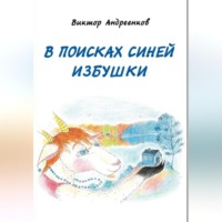 Виктор Андреенков. В поисках Синей избушки