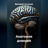 Валерий Антонов. Анатомия доверия