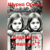 Шурка Орлов. Дядя Петя, «Педофил»?