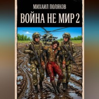 Михаил Поляков. Война не мир 2