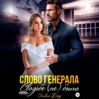Оливия Бонд. Слово генерала. Свадьбе не быть