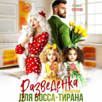 Катя Озерова. Разведенка с прицепом для босса-тирана