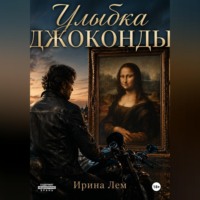 Ирина Лем. Улыбка Джоконды