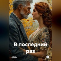 Алексей Лукшин. В последний раз