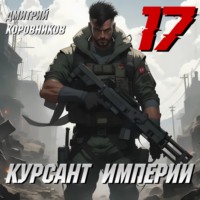 Дмитрий Коровников. Курсант Империи – 17