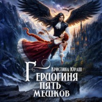 Кристина Юраш. Герцогиня Пять Мешков