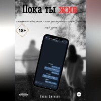Viola Jackson. Пока ты жив