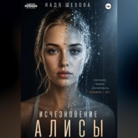 Надя Шехова. Исчезновение Алисы