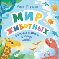 Анна Прищеп. Мир животных. Загадки природы глазами детей