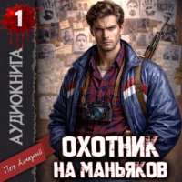 Петр Алмазный. Охотник на маньяков. Том 1
