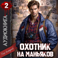 . Охотник на маньяков. Том 2