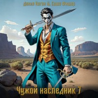 Саша Фишер. Чужой наследник 7
