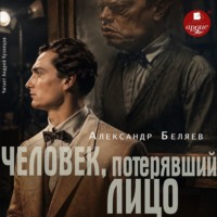 Александр Беляев. Человек, потерявший лицо