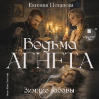 Евгения Потапова. Ведьма Агнета. Зимние забавы