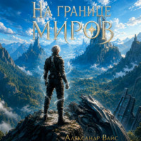 Александр Вайс. На границе миров. Том I