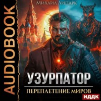 Михаил Липарк. Узурпатор. Книга 1. Переплетение миров