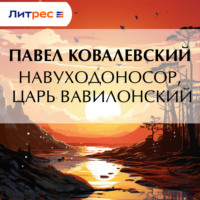 П. И. Ковалевский. Навуходоносор, царь Вавилонский