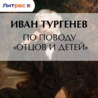 Иван Тургенев. По поводу «Отцов и детей»