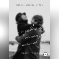Марина Умнова-Шелех. А давай я останусь мечтой…