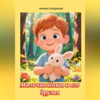 Марина Городилова. Мальчик Паша и его друзья