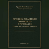 Роман Сергеевич Хрущев. ПОТЕНЦИАЛ ЛОКАЛИЗАЦИИ ПРОИЗВОДСТВА В РЕГИОНАХ РФ