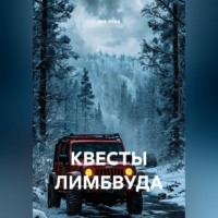 Eira Good. КВЕСТЫ ЛИМБВУДА
