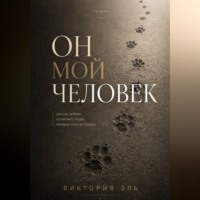 Виктория Эль. Он мой человек