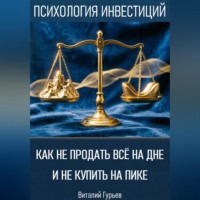 Виталий Гурьев. Как не продать все на дне и не купить на пике