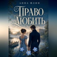 Анна Флин. Право любить