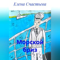 Елена Александровна Счастьева. Морской бриз