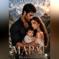 Рэй Харт. Марат 4. Искупление