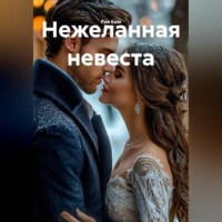 Рия Ким. Нежеланная невеста