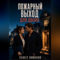 Павел Лимонов. Пожарный выход для двоих