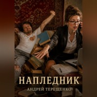 . Напледник