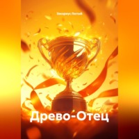 Закариус Лютый. Древо-Отец