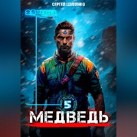 Сергей Шиленко. Медведь 5