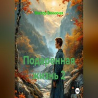 Виктор Винничек. Подаренная жизнь 2