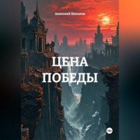 Анатолий Шигапов. ЦЕНА ПОБЕДЫ