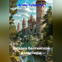 Агния Купалина. Загадка балтийской Атлантиды