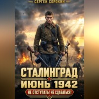 Сергей Сорокин. Сталинград - Том 1.