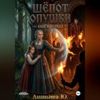 Юлия Ананьина. Шепот опушки