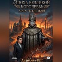 Юлия Ананьина. Эпоха безликой королевы