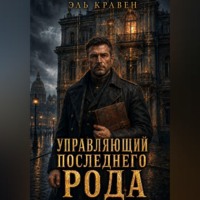 Эль Кравен. Управляющий последнего рода
