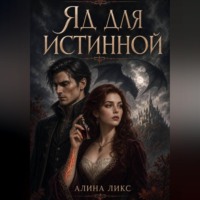 Алина Ликс. Яд для истинной