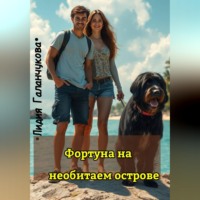 Лидия Васильевна Галанчукова. Фортуна на необитаемом острове