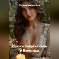 . Сказки Энергия себе и Ванилька