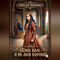Инесса Иванова. Шиш вам, а не моя корона!
