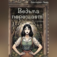 Виктория Ленц. Ведьма порешает! 3 сезон