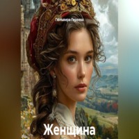 Гюльвира Гереева. Женщина между морем и горами
