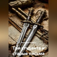 Екатерина Кожина. Три студента и старые письма